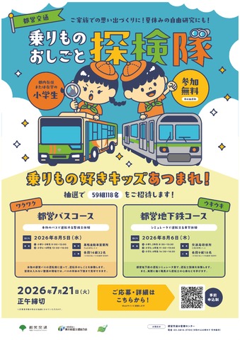 都営交通　乗りものおしごと探検隊