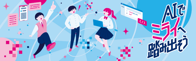 都立学校AI Lab