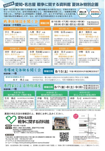 愛知・名古屋 戦争に関する資料館　夏休み特別企画のチラシ