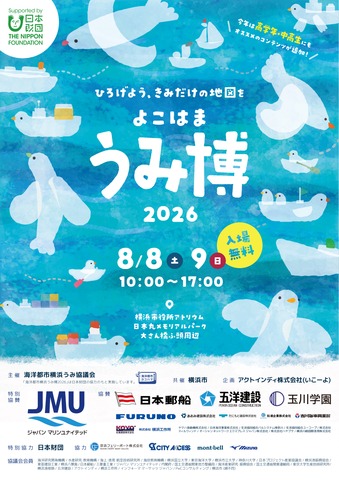海洋都市横浜うみ博2026