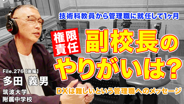 ◆TDXラジオ「Teacher’s［Shift］～新しい学びと先生の働き方改革～」筑波大学附属中学校 多田義男先生・後編
