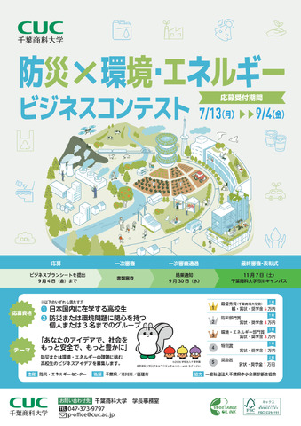 第1回全国高校生 防災×環境・エネルギービジネスコンテスト