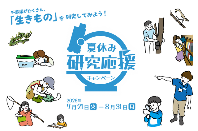 足立区生物園「夏休み研究応援キャンペーン」