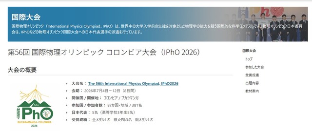 第56回 国際物理オリンピック コロンビア大会（IPhO 2026）