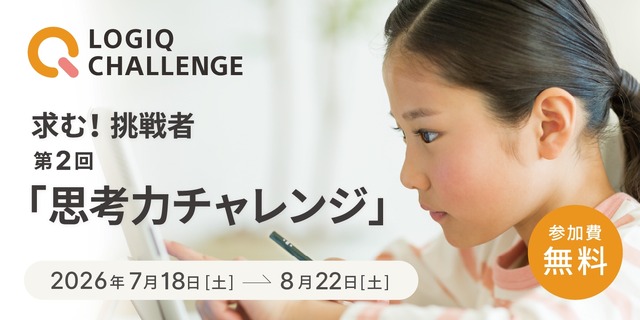 第2回思考力チャレンジ