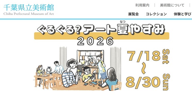 千葉県立美術館「ぐるぐる？アート夏やすみ2026」