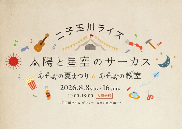 二子玉川ライズ「太陽と星空のサーカス～あそぶの夏まつり＆あそぶの教室～」
