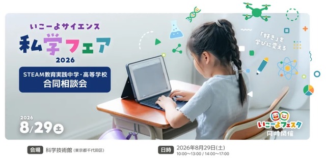いこーよサイエンス私学フェア 2026
