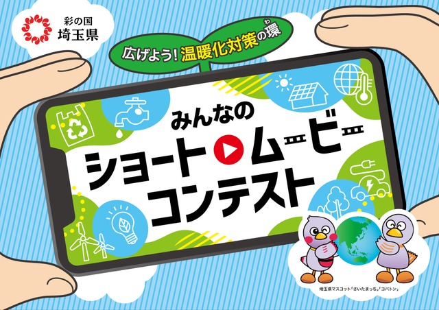 【埼玉県】みんなのショートムービーコンテスト