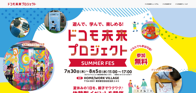 ドコモ未来プロジェクト SUMMER FES