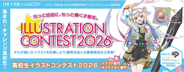 高校生イラストコンテスト2026