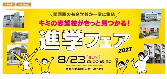 進学フェア 2027