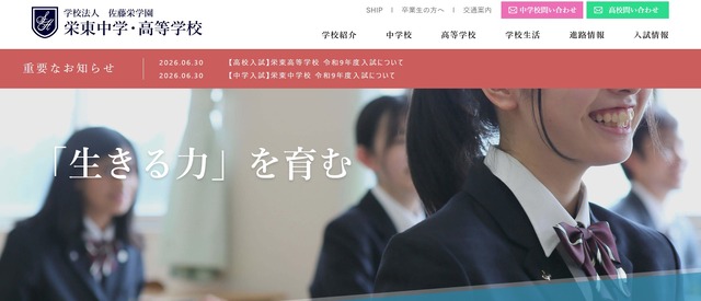 栄東中学・高等学校