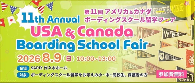 第11回 アメリカ＆カナダボーディングスクール留学フェア in 東京