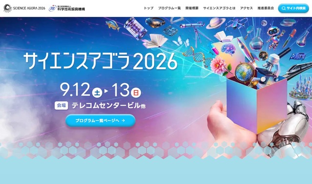 サイエンスアゴラ2026