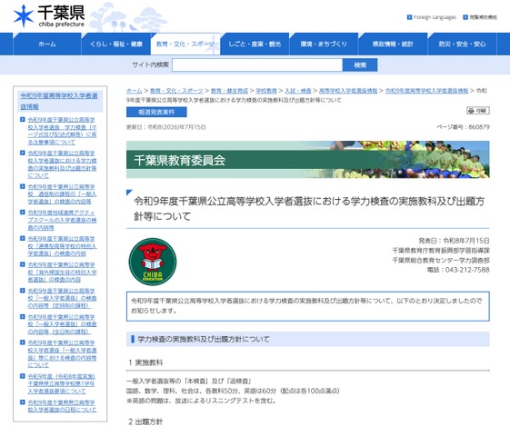 令和9年度千葉県公立高等学校入学者選抜における学力検査の実施教科および出題方針等について
