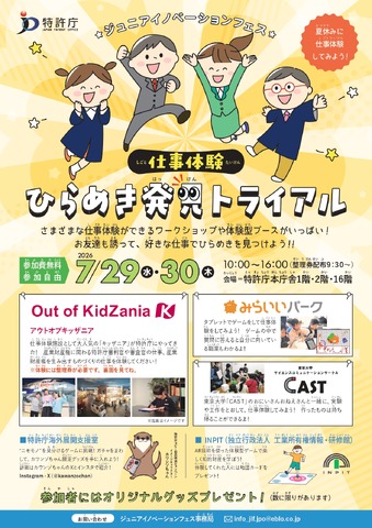 ジュニアイノベーションフェス「仕事体験 ひらめき発見トライアル」