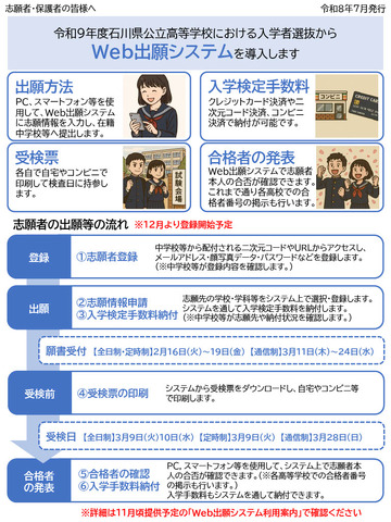 令和9年度石川県公立高等学校における入学者選抜からWeb出願システムを導入します