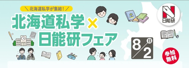 北海道私学×日能研フェア