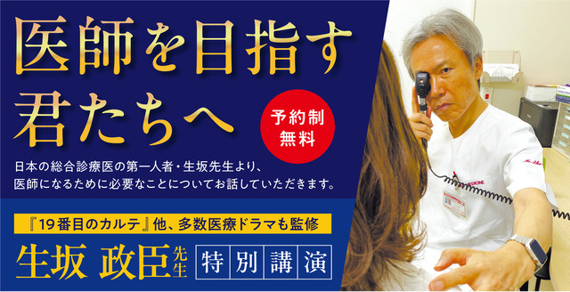 生坂政臣氏による特別講演「誤診が教えてくれた本当の仕事─不確実な世界を生き抜く覚悟─」