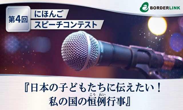 第４回にほんごスピーチコンテスト