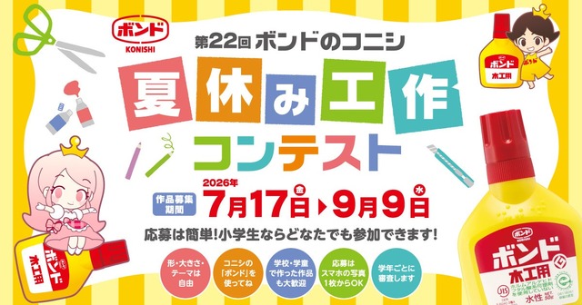 第22回 ボンドのコニシ 夏休み工作コンテスト
