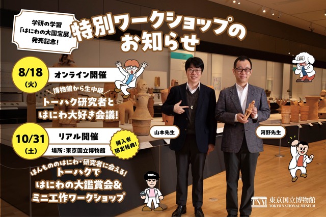 「学研の学習　はにわの大国宝展」発売記念イベント