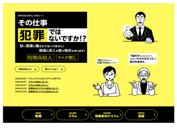 東京都「特殊詐欺加害防止特設サイト」