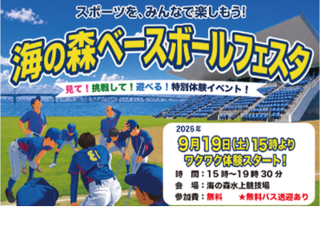 海の森ベースボールフェスタ