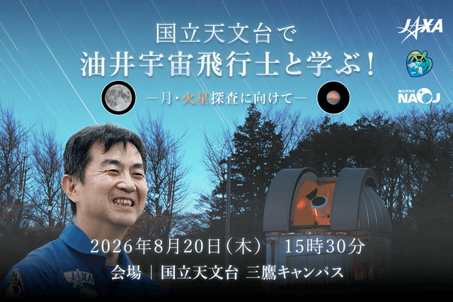 国立天文台で油井宇宙飛行士と学ぶ！―月・火星探査に向けて―