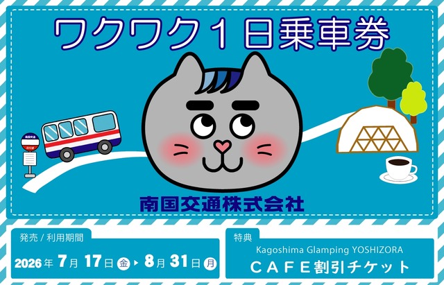 南国交通のデジタル乗車券「ワクワク1日乗車券」