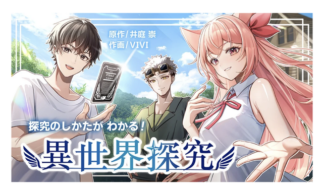 マンガ「探究のしかたがわかる！異世界探究」