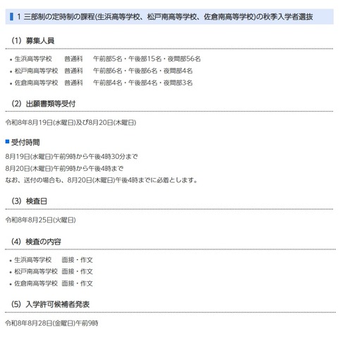 三部制の定時制の課程（生浜高等学校、松戸南高等学校、佐倉南高等学校）の秋季入学者選抜