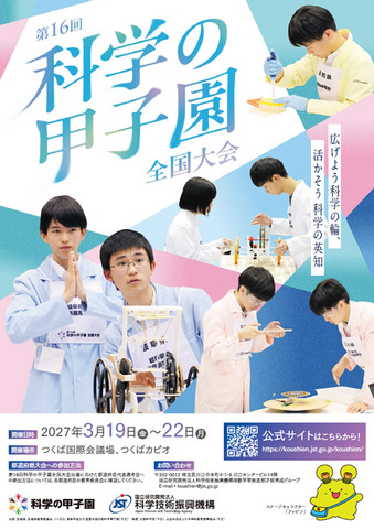 第16回科学の甲子園全国大会