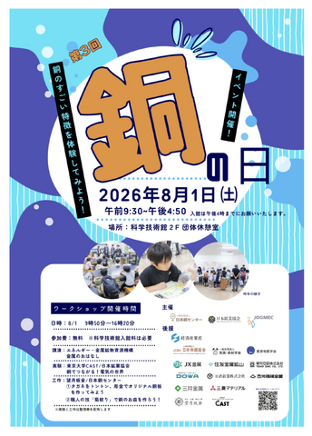 「銅の日」イベント