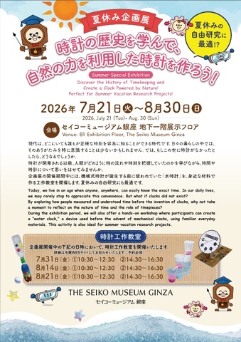 夏休み企画展「時計の歴史を学んで、自然の力を利用した時計を作ろう！」