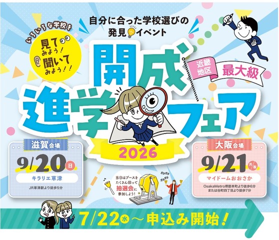 近畿地区最大級「開成進学フェア2026」