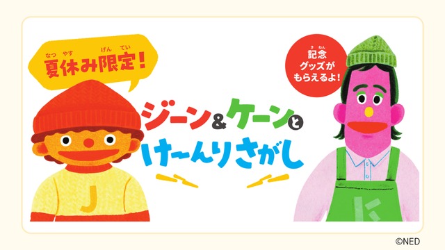 夏休み限定！ジーン＆ケーンとけーんりさがし