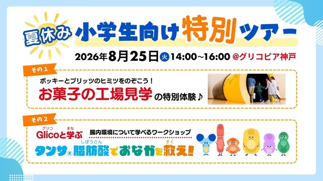 夏休みの小学生向け特別ツアー