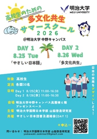 明治大学国際日本学部 山脇啓造研究室「高校生のための多文化共生サマースクール」