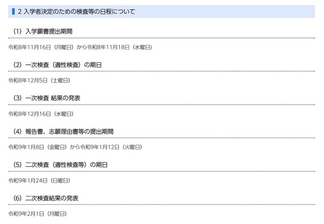 入学者決定のための検査等の日程