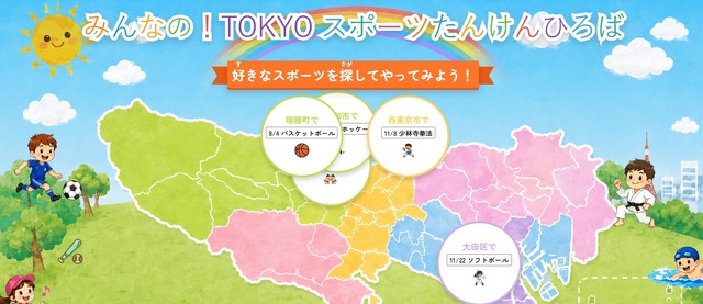 ポータルサイト「みんなの！TOKYOスポーツたんけんひろば」