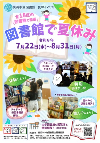 図書館で夏休み（市立図書館小学生・ティーンズ向けイベント）