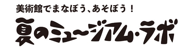 佐倉市立美術館「ミュージアム・ラボ」