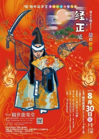 親子で観よう！ 能の世界～経正編～