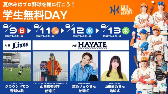 オイシックス新潟、2026年8月9日・11日・12日・13日「学生無料DAY」開催