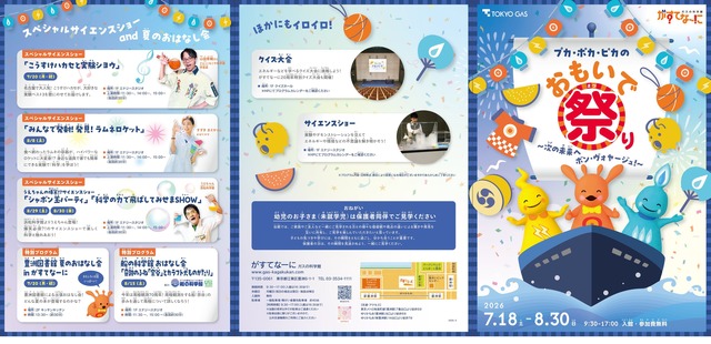 ガスの科学館 がすてなーに「プカ・ポカ・ピカのおもいで祭り ～次の未来へ ボン・ヴォヤージュ！～」チラシ