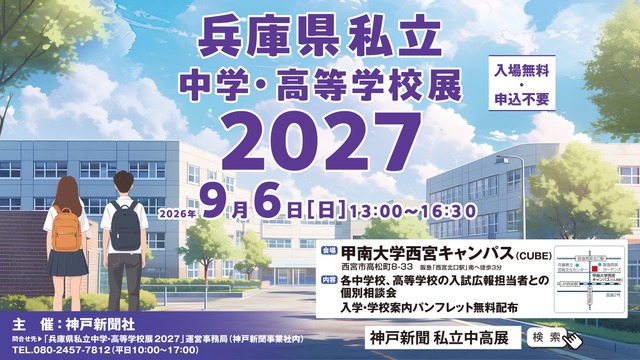 兵庫県私立中学・高等学校展2027