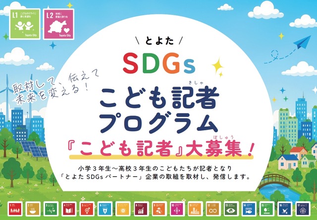 とよたSDGsこども記者の募集