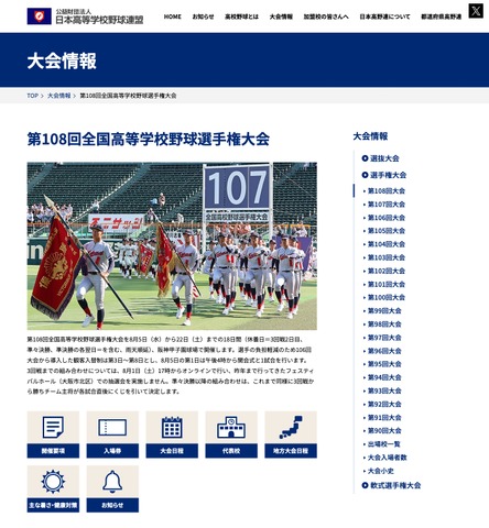 第108回全国高等学校野球選手権大会 大会情報